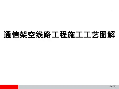架空工程工艺图解
