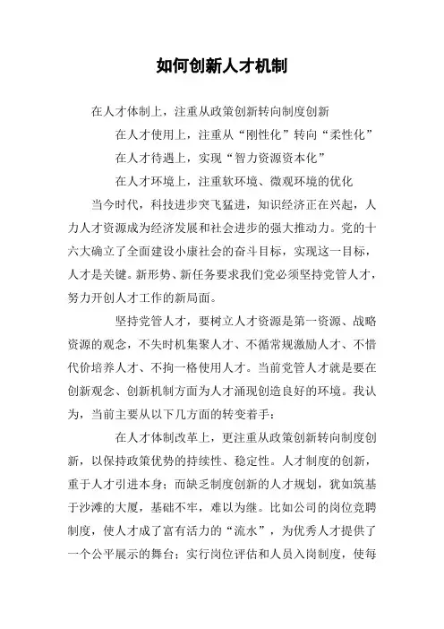 如何创新人才机制