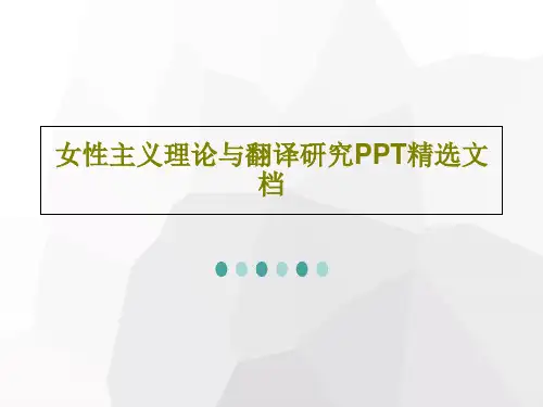女性主义理论与翻译研究PPT精选文档53页PPT
