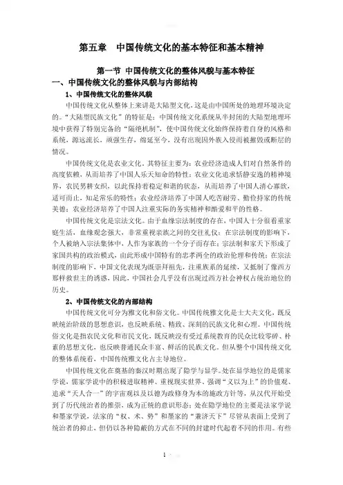 第五章--中国传统文化的基本特征与基本精神