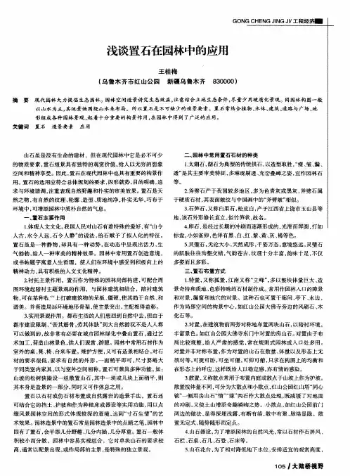 浅谈置石在园林中的应用