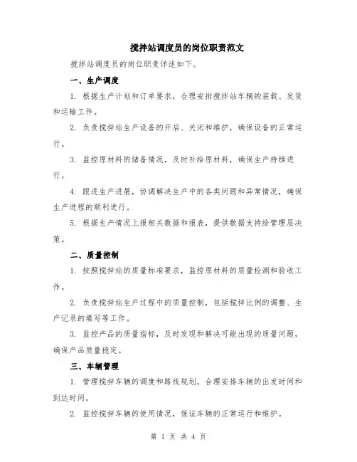 搅拌站调度员的岗位职责范文（二篇）