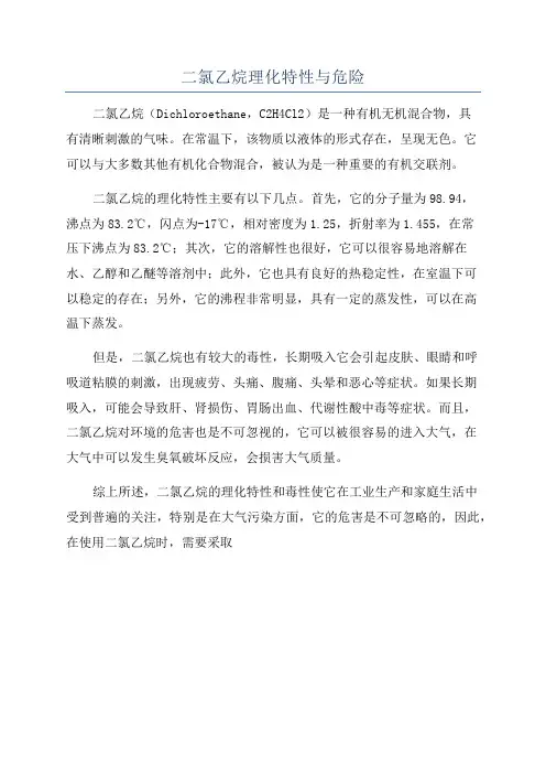 二氯乙烷理化特性与危险