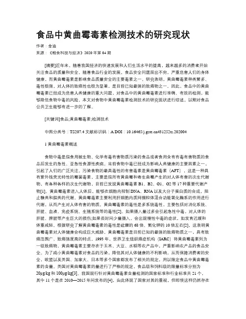 食品中黄曲霉毒素检测技术的研究现状
