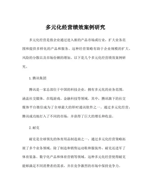 多元化经营绩效案例研究