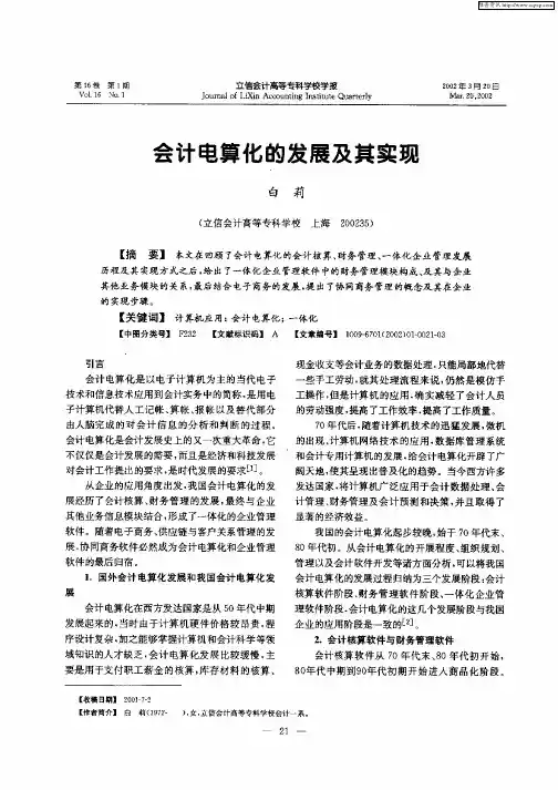 会计电算化的发展及其实现