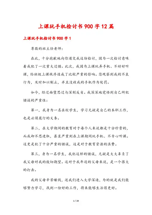 上课玩手机检讨书900字12篇