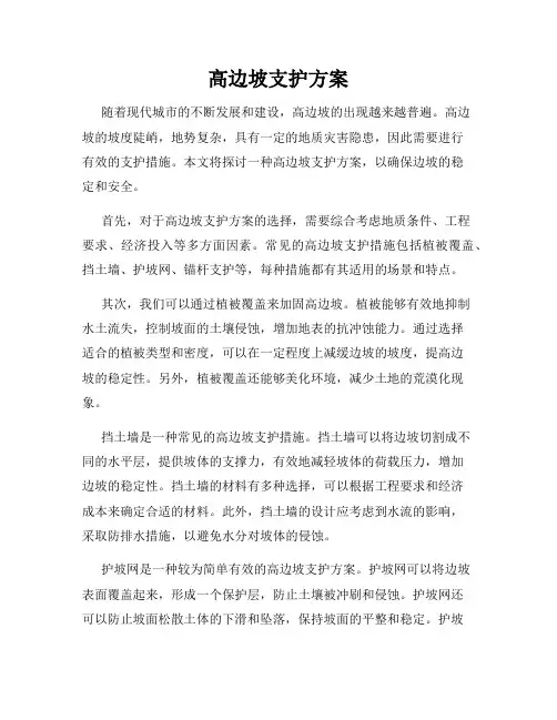 高边坡支护方案