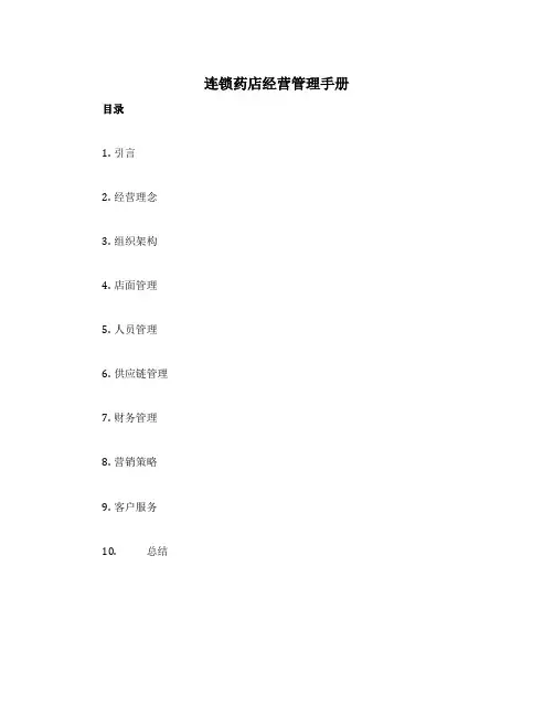 连锁药店经营管理手册