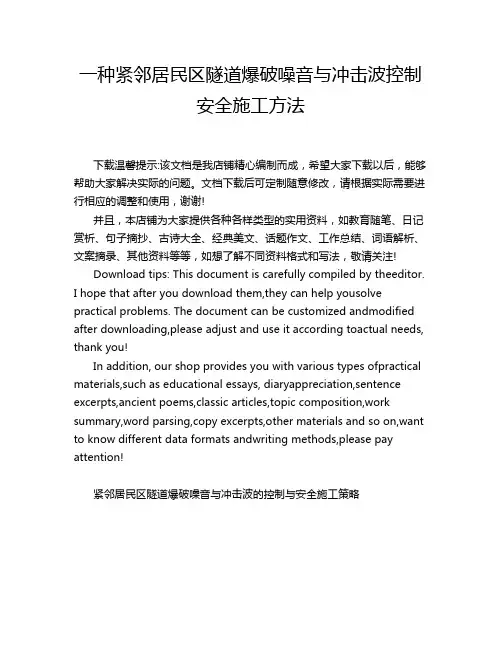 一种紧邻居民区隧道爆破噪音与冲击波控制安全施工方法