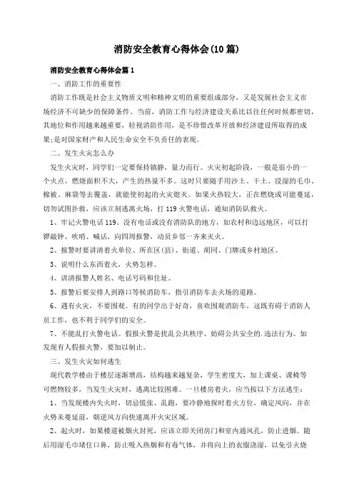 消防安全教育心得体会(10篇)