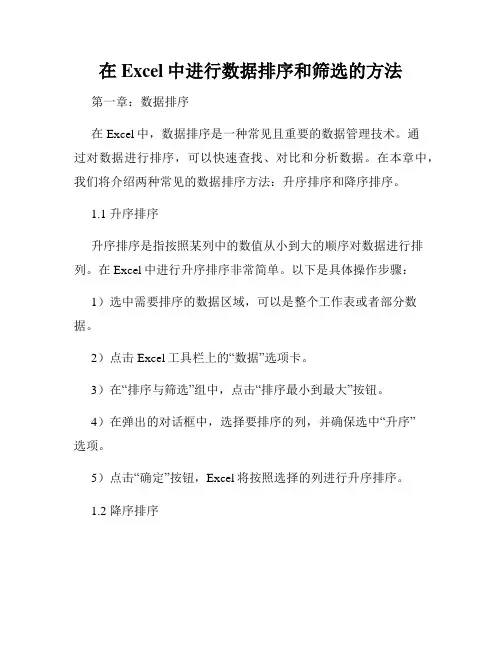 在Excel中进行数据排序和筛选的方法