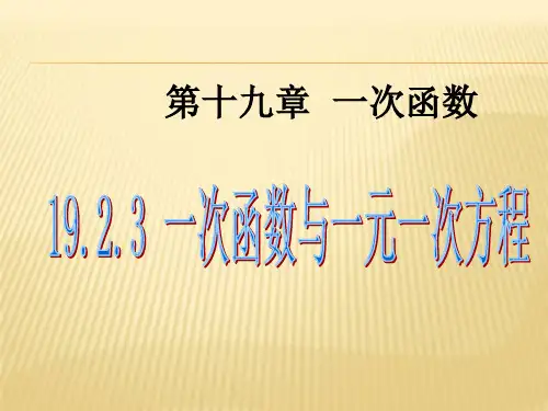 人教版八年级数学下册 19.2 一次函数与一次方程 (共20张PPT)