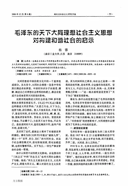 毛泽东的天下大同理想社会主义思想对构建和谐社会的启示