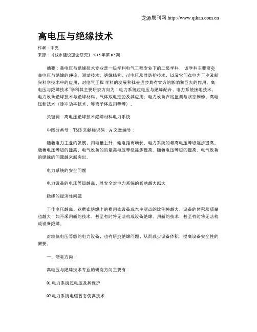高电压与绝缘技术