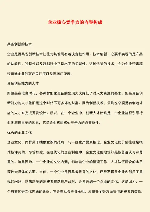 推荐：企业核心竞争力的内容构成