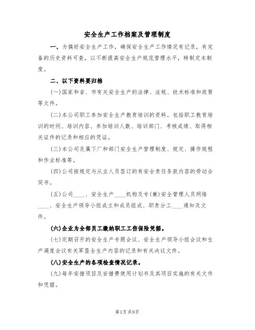 安全生产工作档案及管理制度（5篇）