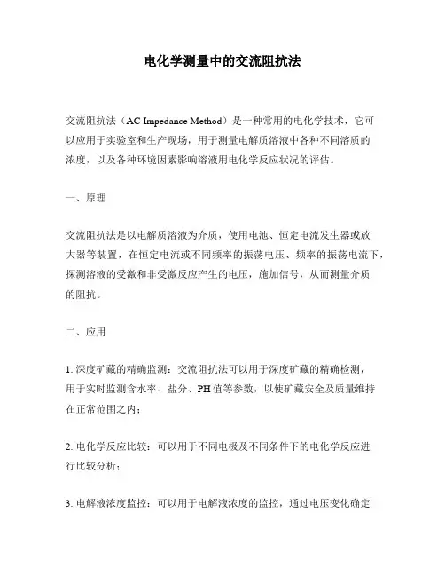 电化学测量中的交流阻抗法