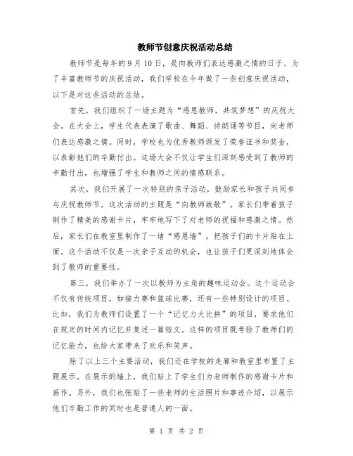 教师节创意庆祝活动总结