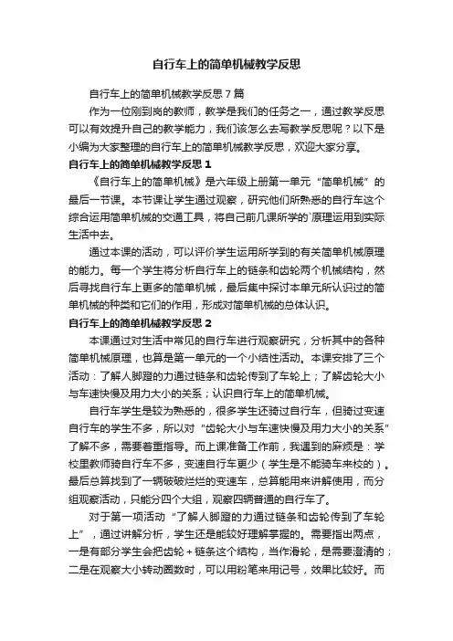 自行车上的简单机械教学反思