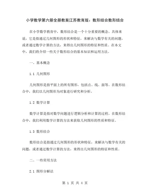 小学数学第六册全册教案江苏教育版：数形结合