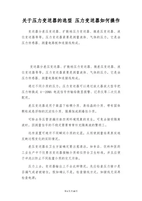 关于压力变送器的选型 压力变送器如何操作