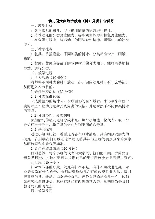 幼儿园大班数学教案《树叶分类》含反思