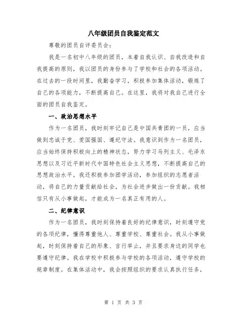 八年级团员自我鉴定范文