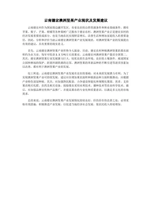 云南德宏澳洲坚果产业现状及发展建议