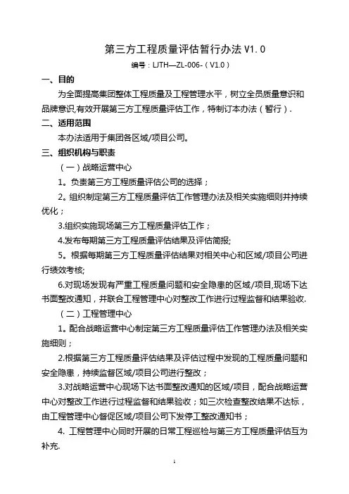 第三方工程质量评估暂行办法V1.0