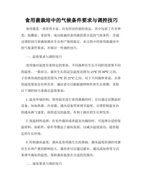食用菌栽培中的气候条件要求与调控技巧
