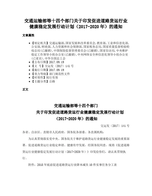 交通运输部等十四个部门关于印发促进道路货运行业健康稳定发展行动计划（2017-2020年）的通知