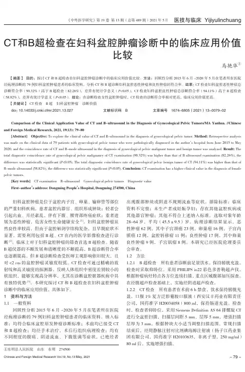 CT和B超检查在妇科盆腔肿瘤诊断中的临床应用价值比较