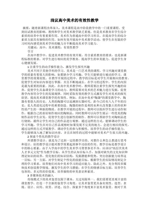 浅议高中美术的有效性教学