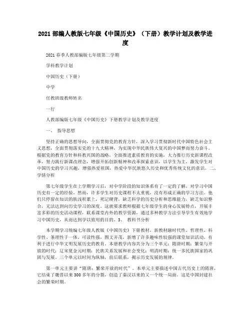 2021部编人教版七年级《中国历史》(下册)教学计划及教学进度