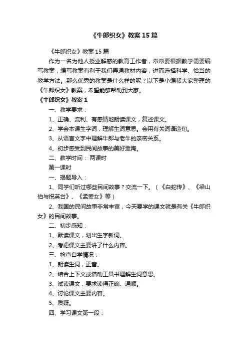 《牛郎织女》教案15篇