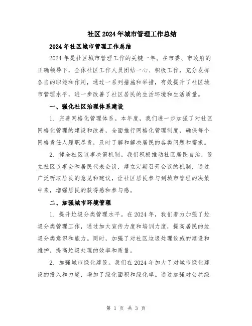 社区2024年城市管理工作总结