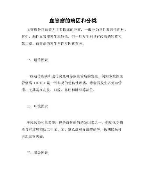 血管瘤的病因和分类 