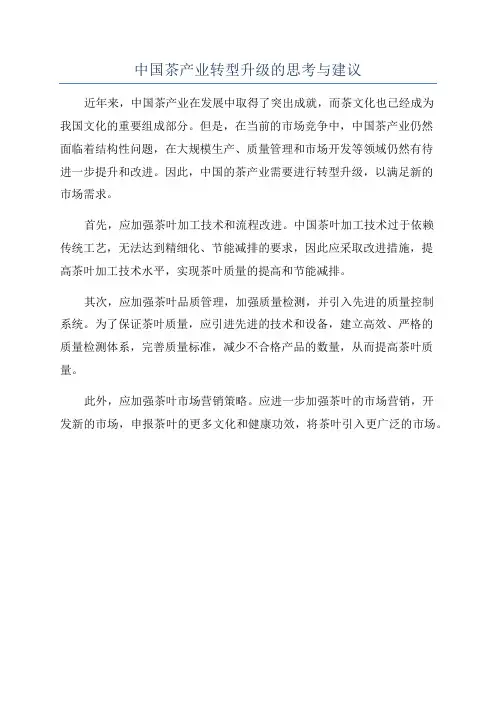 中国茶产业转型升级的思考与建议