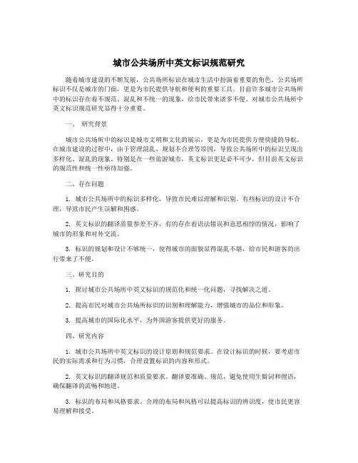 城市公共场所中英文标识规范研究