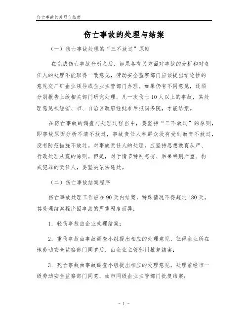 伤亡事故的处理与结案