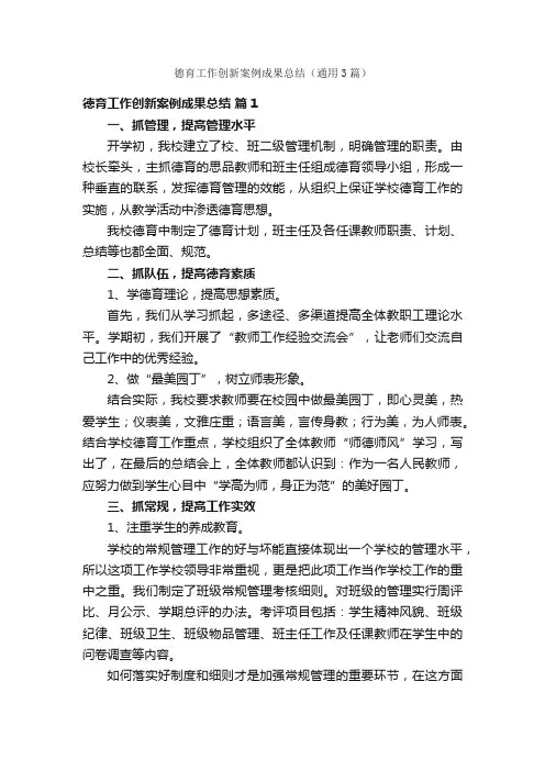 德育工作创新案例成果总结（通用3篇）