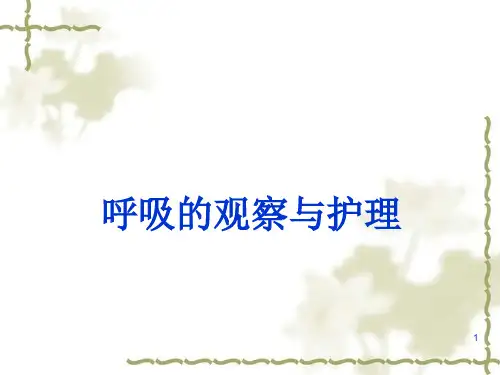 呼吸的观察和护理ppt课件