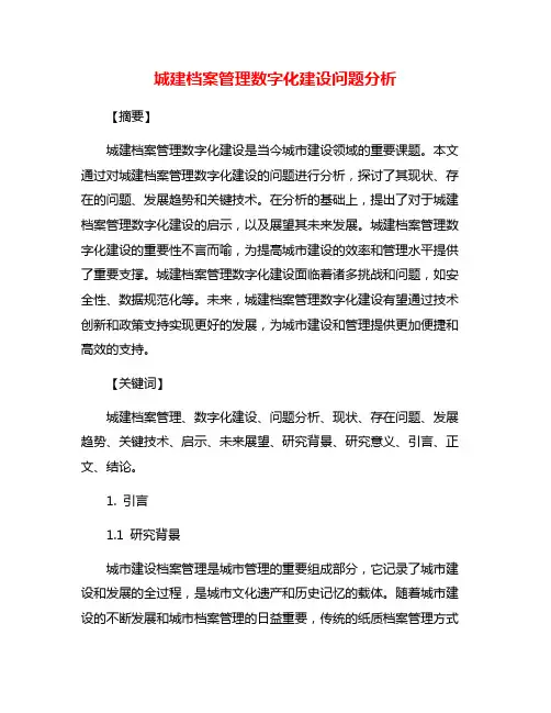 城建档案管理数字化建设问题分析