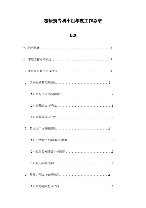 糖尿病专科小组年度工作总结