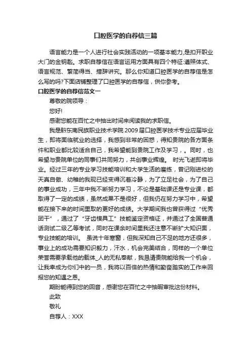 口腔医学的自荐信三篇
