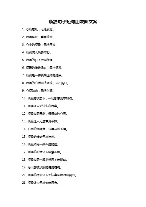 烦躁句子短句朋友圈文案