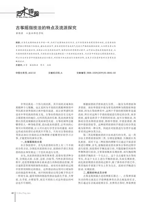 古筝摇指技法的特点及流派探究
