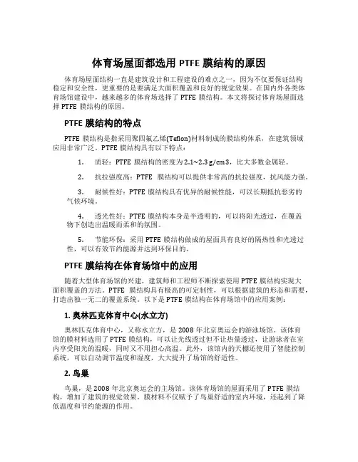 体育场屋面都选用PTFE膜结构的原因