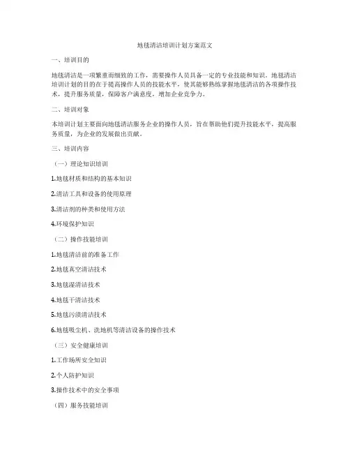 地毯清洁培训计划方案范文